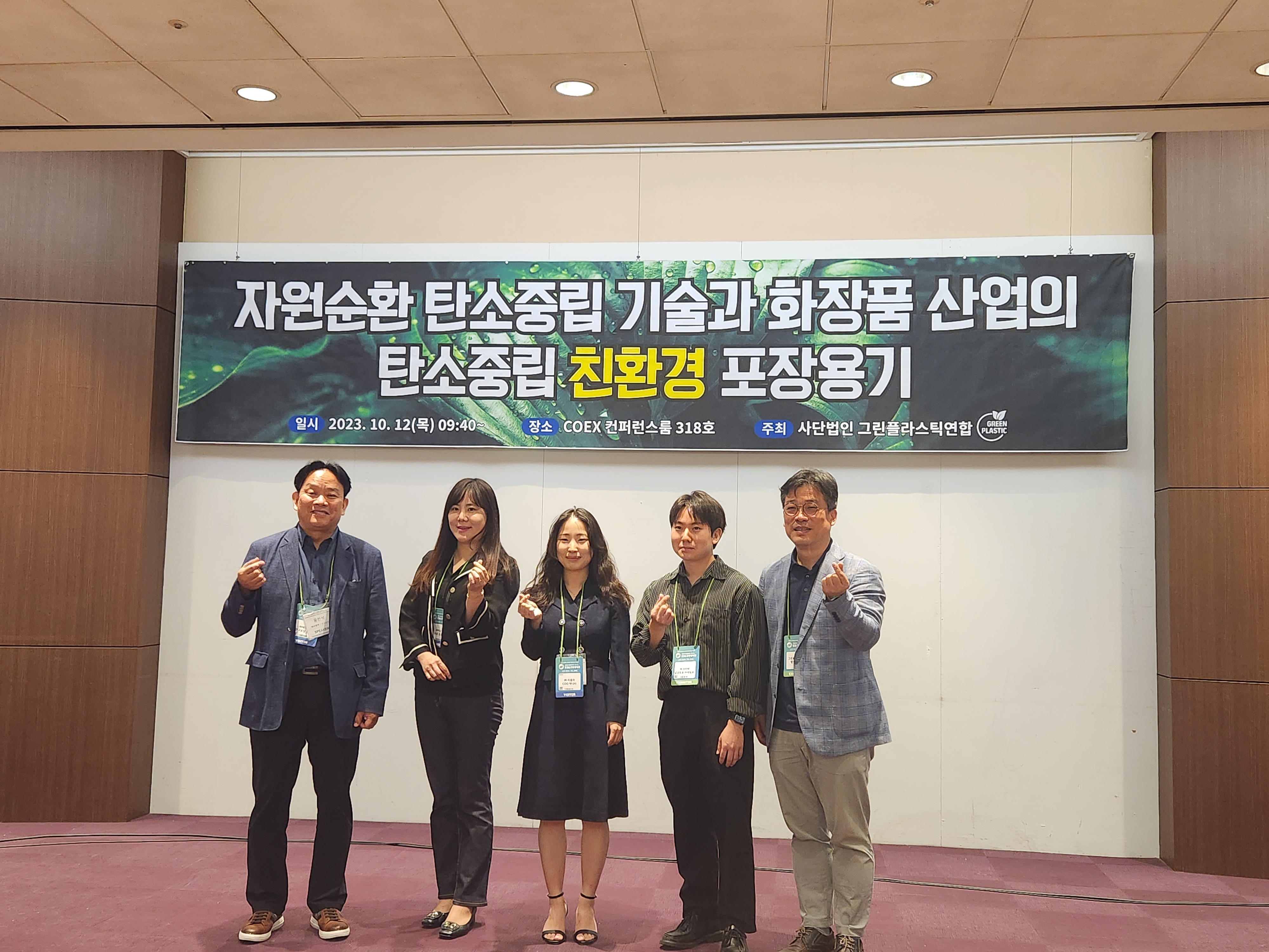 「자원순환 탄소중립 기술과 화장품 산업의 탄소중립 친환경 포장용기」 그린플라스틱연합 컨퍼런스